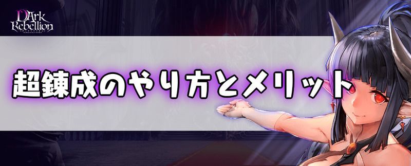超錬成のやり方とメリット