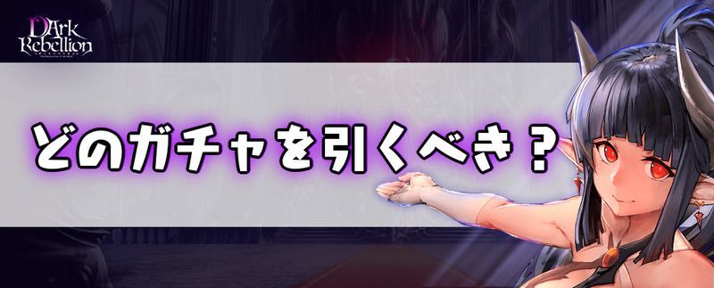 どのガチャを引くべき?