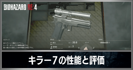 キラー7の基本性能と評価