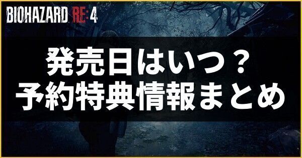 発売日はいつ？予約特典情報まとめ