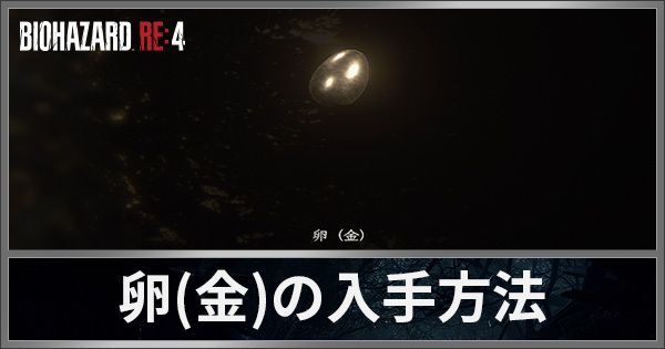 金の卵の入手方法