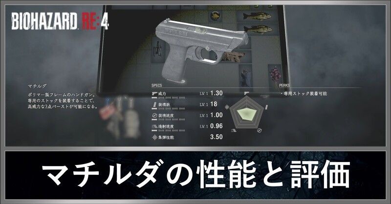 マチルダの性能と評価