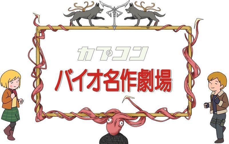 バイオ名作劇場