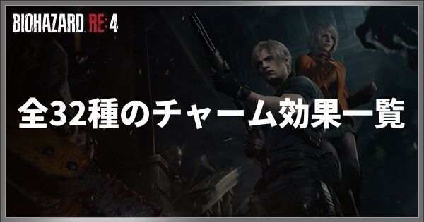 全32種のチャーム効果一覧