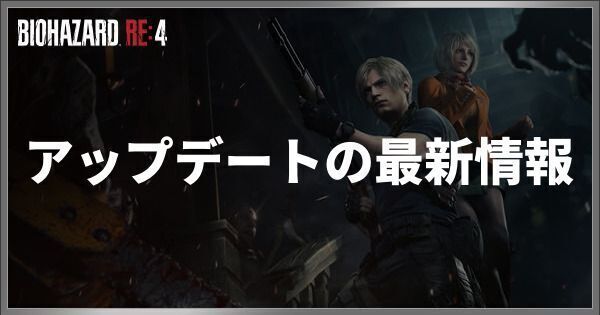アップデートの最新情報