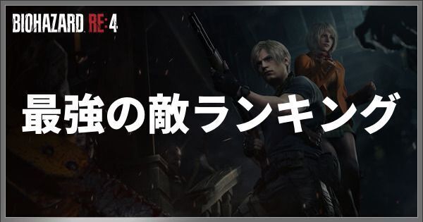 最強の敵ランキング