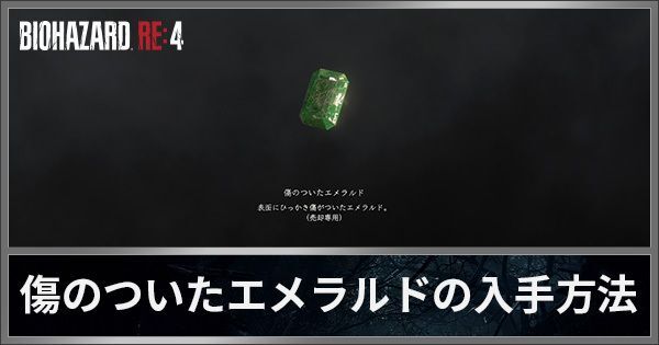 傷のついたエメラルドの入手方法