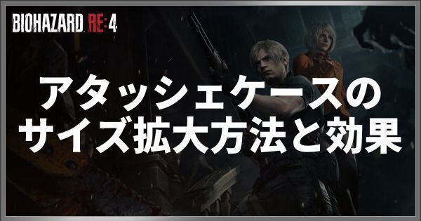 アタッシェケースのサイズ拡大方法と効果