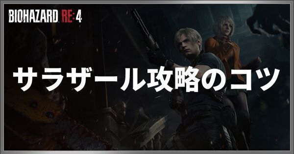 サラザール攻略のコツ