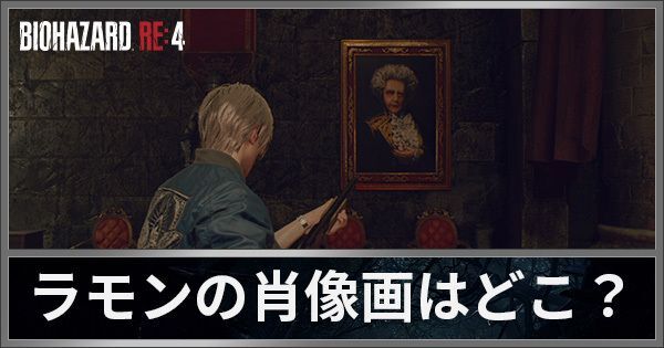 ラモンの肖像画はどこ?