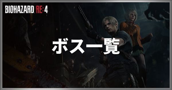 ボス一覧