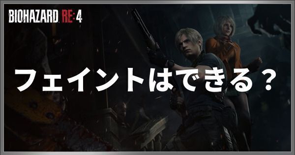 フェイントはできる?