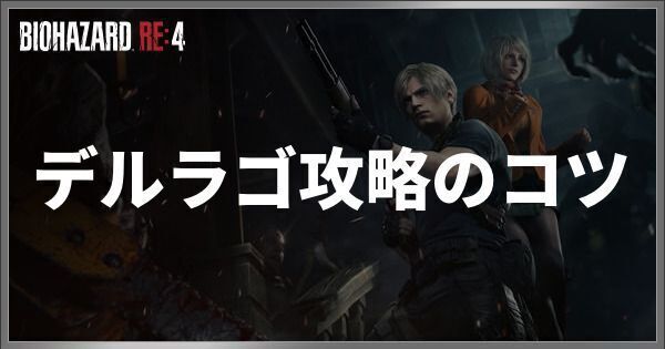 デルラゴ攻略のコツ