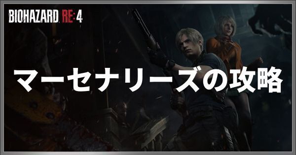 マーセナリーズの攻略