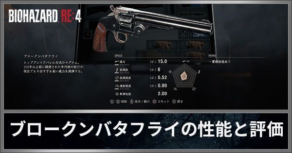 ブロークンバタフライの基本性能と評価