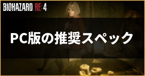 PC版の推奨スペック