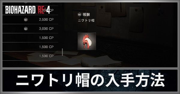 ニワトリ帽の入手方法