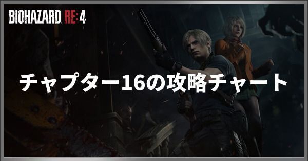 チャプター16の攻略チャート