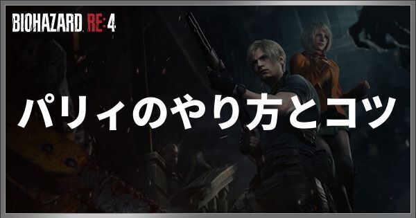 パリィのやり方とコツ