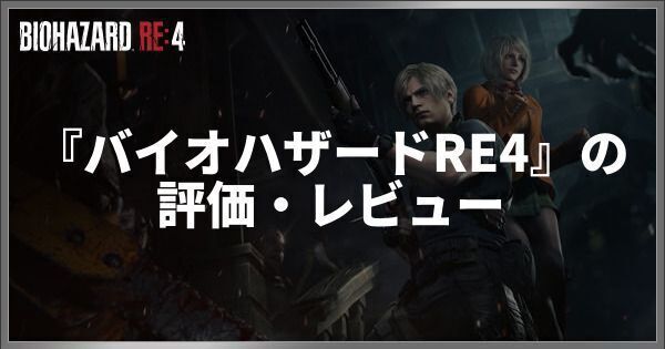 『バイオハザードRE4』の評価・レビュー