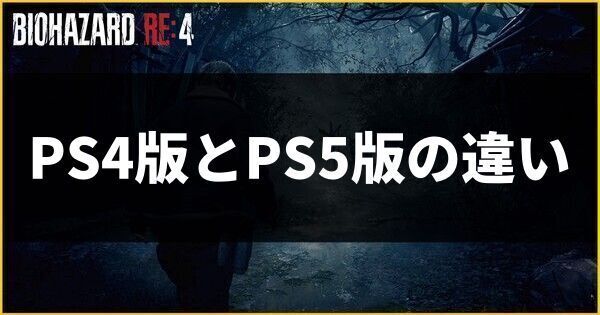 PS4版とPS5版の違い