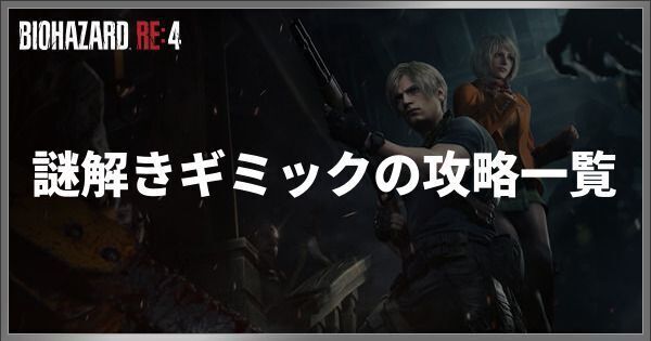 謎解きギミックの攻略一覧