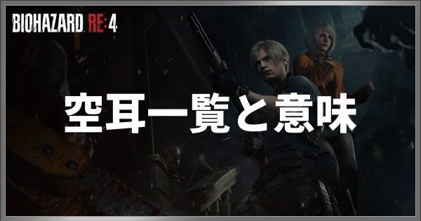 空耳一覧と意味