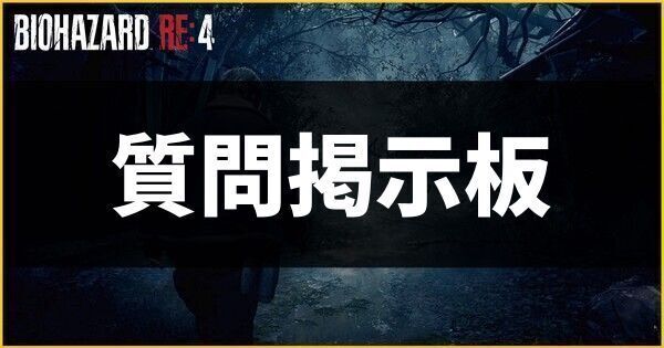 質問掲示板