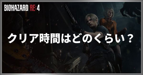 クリア時間はどのくらい？