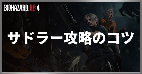 サドラー攻略のコツ