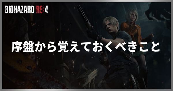 序盤から覚えておくべきこと