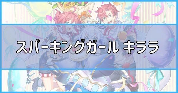 スパーキングガール キララ