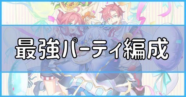 最強パーティ編成