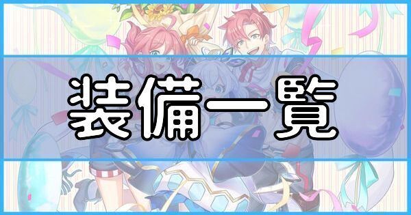 【タワーオブスカイ】装備一覧【タワスカ】