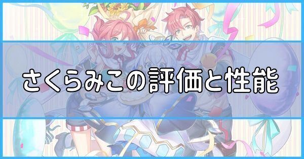 さくらみこの評価と性能