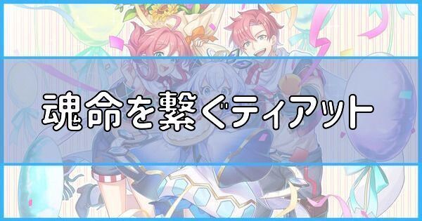 魂命を繋ぐティアット