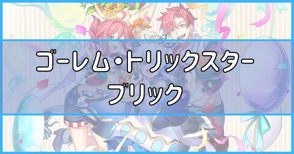 ゴーレム・トリックスター ブリック