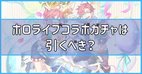 ホロライブコラボガチャは引くべき？