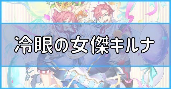 冷眼の女傑キルナ