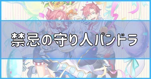禁忌の守り人パンドラ