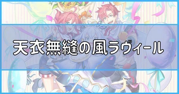 天衣無縫の風ラヴィール