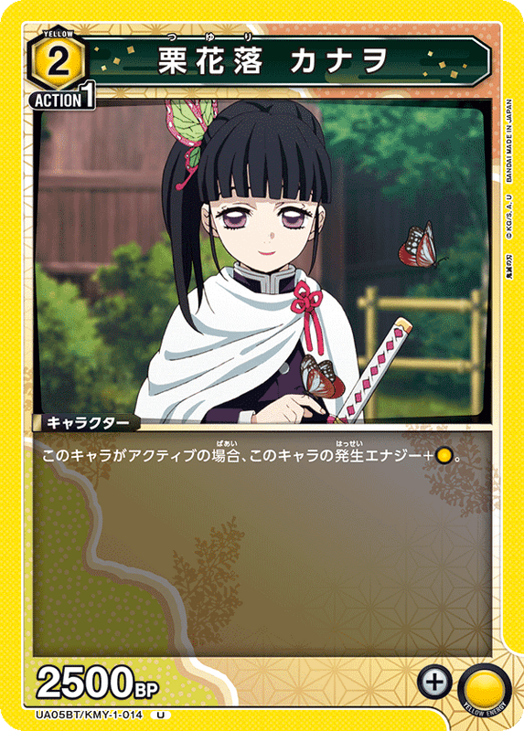 栗花落 カナヲ_UA05BT/KMY-1-0014