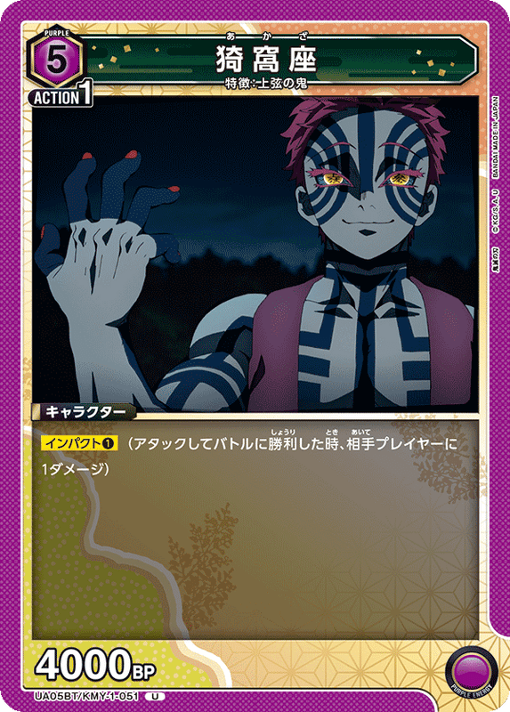 猗窩座_UA05BT/KMY-1-0051