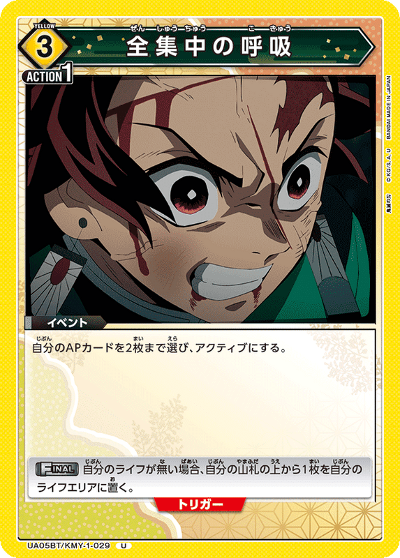 全集中の呼吸_UA05BT/KMY-1-0029