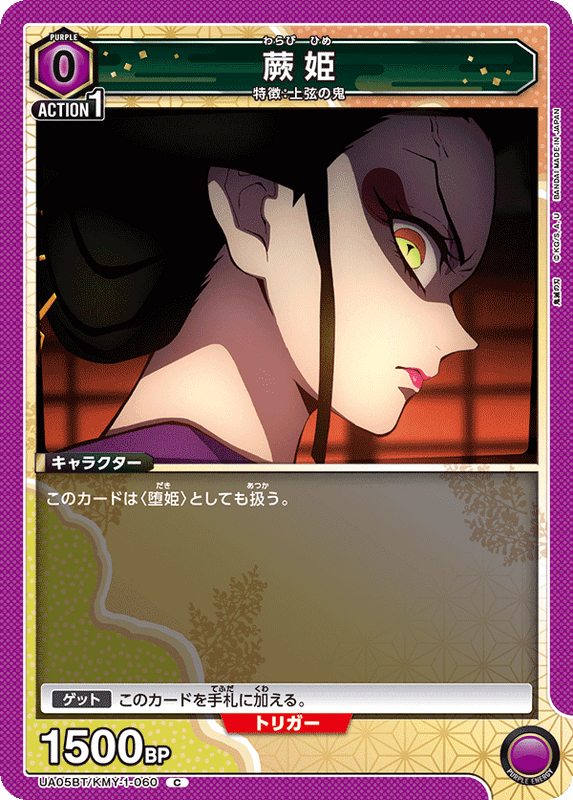 蕨姫_UA05BT/KMY-1-0060