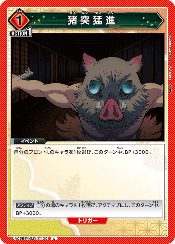 猪突猛進_UA05BT/KMY-1-00100