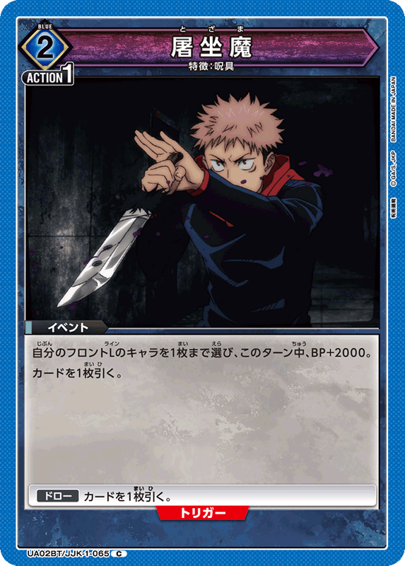 屠坐魔_UA02BT/JJK-1-0065