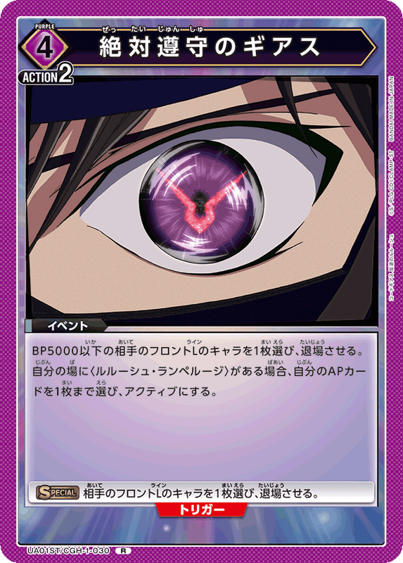 絶対遵守のギアス_UA01ST/CGH-1-030