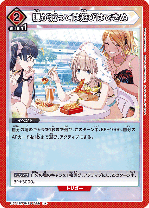 腹が減っては遊びはできぬ_UA04BT/IMS-1-0099