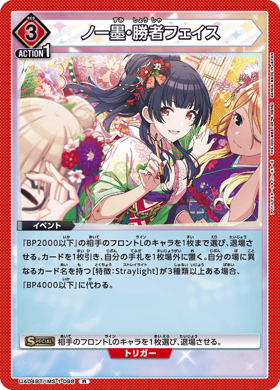 ノー墨・勝者フェイス_UA04BT/IMS-1-0098